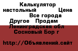 Калькулятор настольный Citizen › Цена ­ 300 - Все города Другое » Продам   . Ленинградская обл.,Сосновый Бор г.